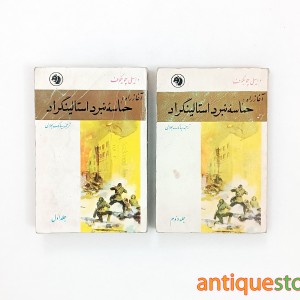 کتاب آغاز راه ، حماسه نبرد استالینگراد ( 2 جلدی )