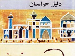 کتاب راهنمای خراسان (به زبان عربی)