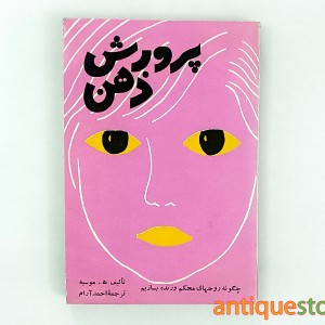 کتاب پرورش ذهن