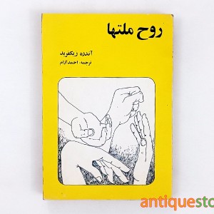 کتاب روح ملتها