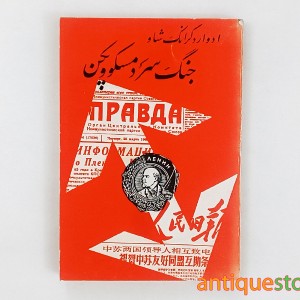 کتاب جنگ سرد مسکو و پکن