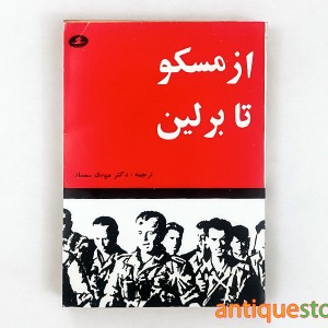 کتاب از مسکو تا برلین
