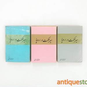 کتاب سیر حکمت در اروپا ( 3 جلدی )