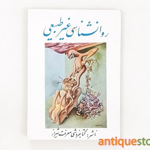کتاب روانشناسی غیر طبیعی