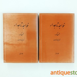 کتاب خواجه تاجدار ( 2 جلدی )