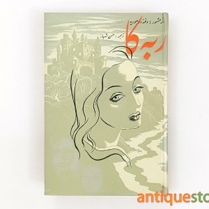 کتاب ربه کا