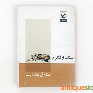 کتاب سگ ولگرد