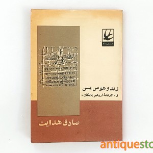کتاب زند و هومن یسن و کارنامه اردشیر پاپکان