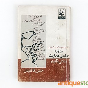 کتاب نظریات نویسندگان بزرگ خارجی درباره صادق هدایت ، زندگی و آثار او