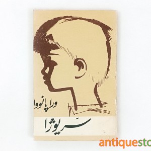 کتاب سریوژا