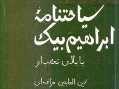 کتاب سیاحتنامه ابراهیم بیک یا بلای تعصب او