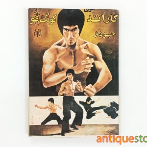 کتاب فنون کاراته ، کونگ فو و جودو