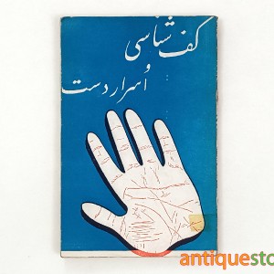 کتاب کف شناسی و اسرار دست