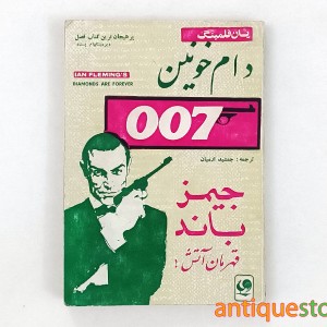 کتاب دام خونین