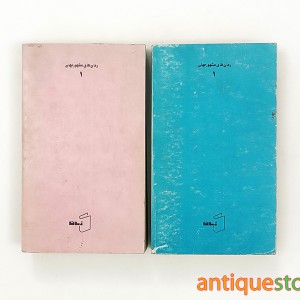 کتاب پا برهنه ها ( 2 جلدی )