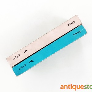 کتاب پا برهنه ها ( 2 جلدی )