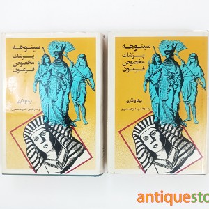 کتاب سینوهه ، پزشک مخصوص فرعون ( 2 جلدی )