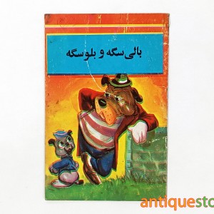کتاب بالی سگه و بلو سگه