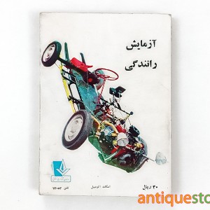 کتاب آزمایش رانندگی ( سال 1349 )