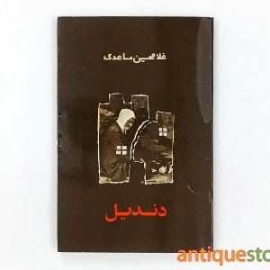 کتاب دندیل