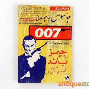 کتاب جاسوس طپانچه طلائی