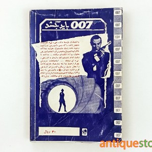 کتاب جاسوس طپانچه طلائی