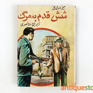 کتاب شش قدم به مرگ