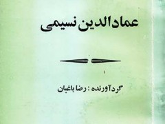 کتاب مقاله هایی پیرامون زندگی و خلاقیت عماد الدین نسیمی