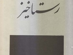 کتاب رستاخیز