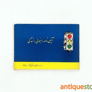 کتاب آئین نامه راهنمائی و رانندگی ( سال 1348 )