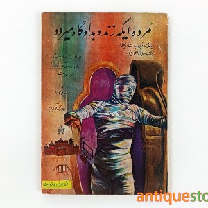 کتاب مرده ایکه زنده به دادگاه می رود