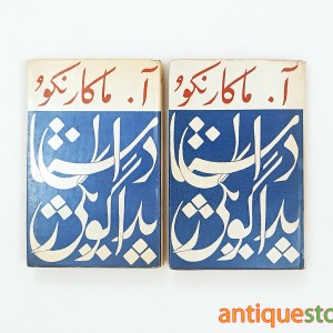 کتاب داستان پداگوژیکی ( 2 جلدی )