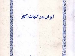 کتاب ایران در کلیات آثار