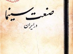 کتاب صنعت سینما در ایران