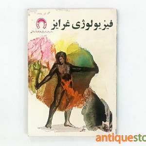 کتاب فیزیولوژی غرایز