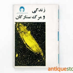 کتاب زندگی و مرگ ستارگان