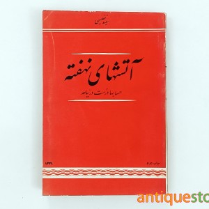 کتاب آتشهای نهفته