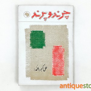 کتاب چرند و پرند