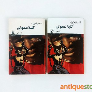 کتاب کلبه عمو تم ( ۲ جلدی )