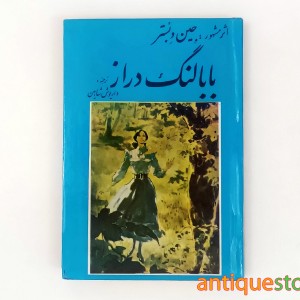 کتاب بابا لنگ دراز