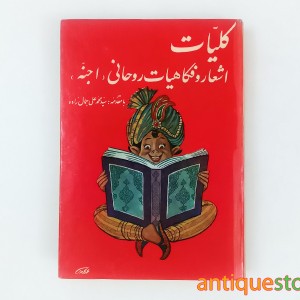 کلیات اشعار و فکاهیات روحانی ( اجنه )