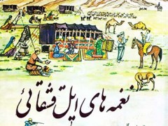 کتاب نغمه های ایل قشقائی