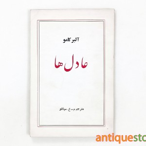 کتاب عادل ها