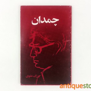کتاب چمدان