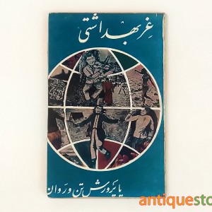 کتاب غر بهداشتی یا پرورش تن و روان
