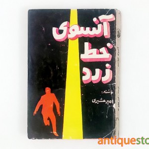 کتاب آنسوی خط زرد