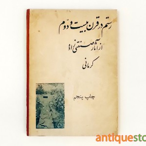 کتاب مسابقه رخش رستم با موتور سیکلت جانکاس