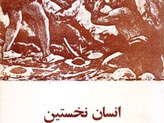 کتاب انسان نخستین