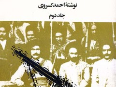 کتاب تاریخ مشروطه ایران و کتاب تاریخ هیجده ساله آذربایجان (4 جلدی)