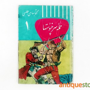 کتاب حمله سرخپوستها